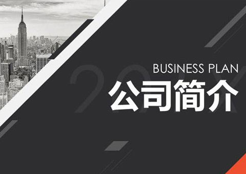 成都四盛科技有限公司公司簡(jiǎn)介